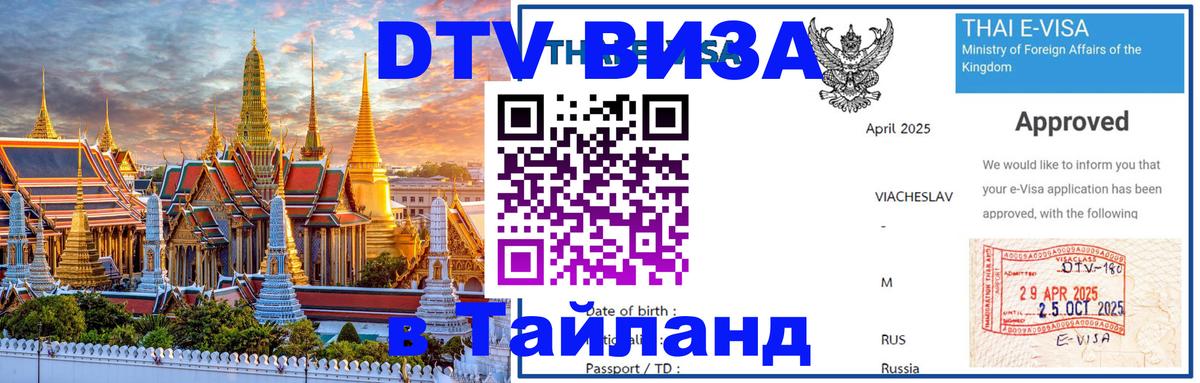 Visa в Таиланд 