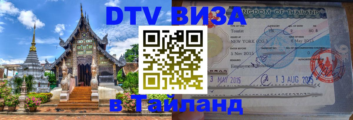 Destination Thailand Visa (DTV виза) 