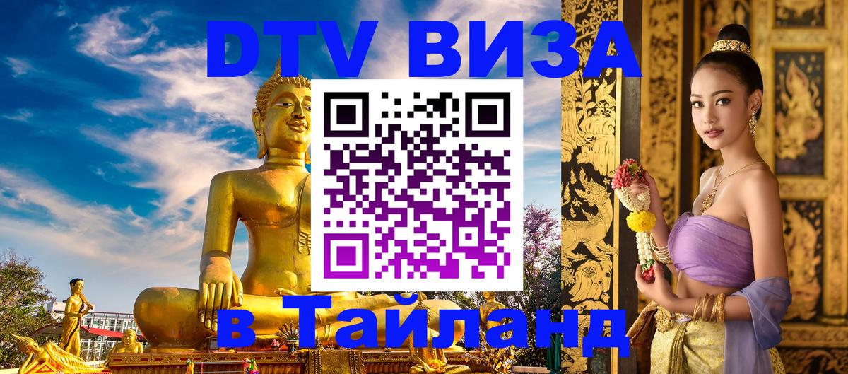 Стоимость и условия DTV визы — оформление в Таиланд под ключ - Астана  03.10.2025 