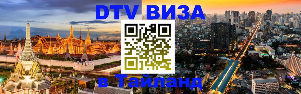Цены на DTV визу в Таиланд — пакеты услуг, достаточно даже паспорта - Астана  19.11.2025 